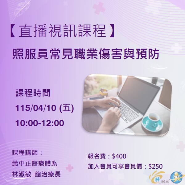 115041001 照服員常見職業傷害與預防【線上同步課程】