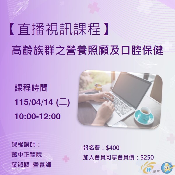 115041401 高齡族群之營養照顧及口腔保健【線上同步課程】