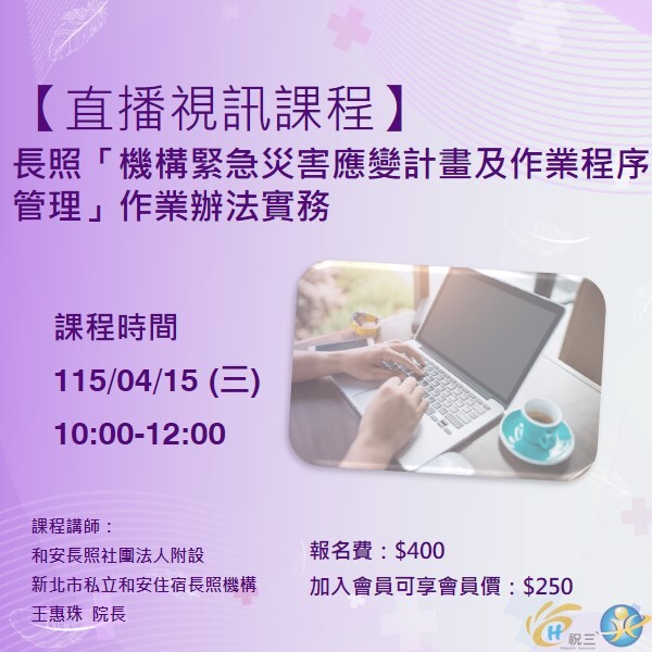 1150415 長照「機構緊急災害應變計畫及作業程序管理」作業辦法實務【線上同步課程】