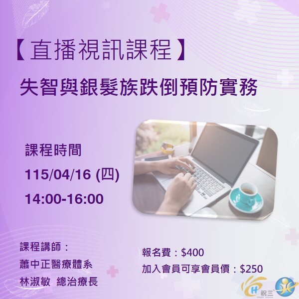 115041602 失智與銀髮族跌倒預防實務【線上同步課程】