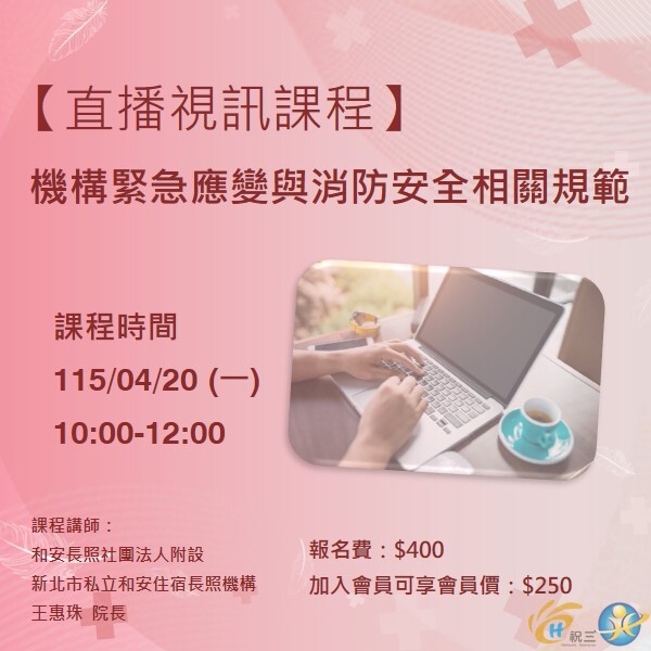 115042001 機構緊急應變與消防安全相關規範【線上同步課程】