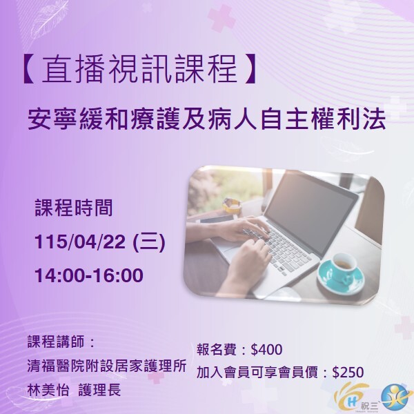 115042202 安寧緩和療護及病人自主權利法【線上同步課程】