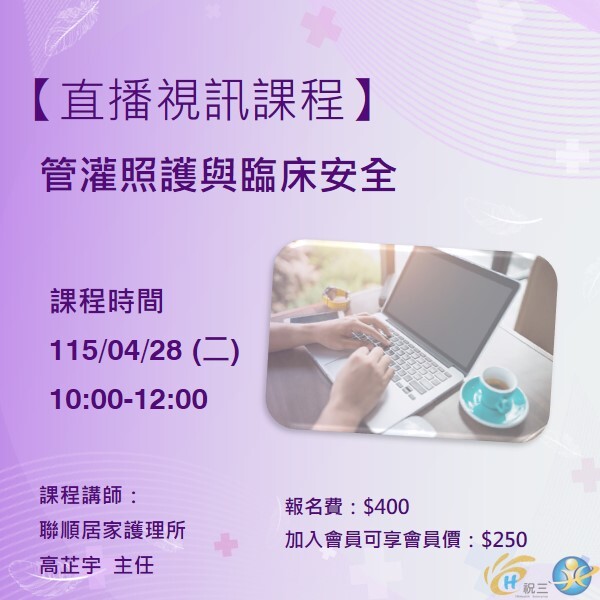 115042801 管灌照護與臨床安全【線上同步課程】