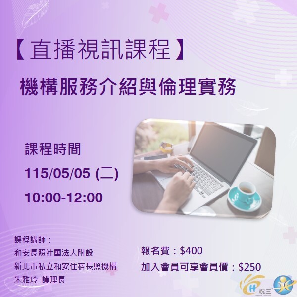 115050501 機構服務介紹與倫理實務【線上同步課程】