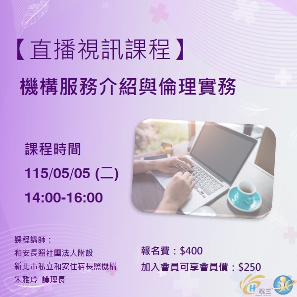 115050502 機構服務介紹與倫理實務【線上同步課程】