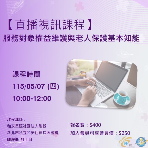 115050701 服務對象權益維護與老人保護基本知能【線上同步課程】
