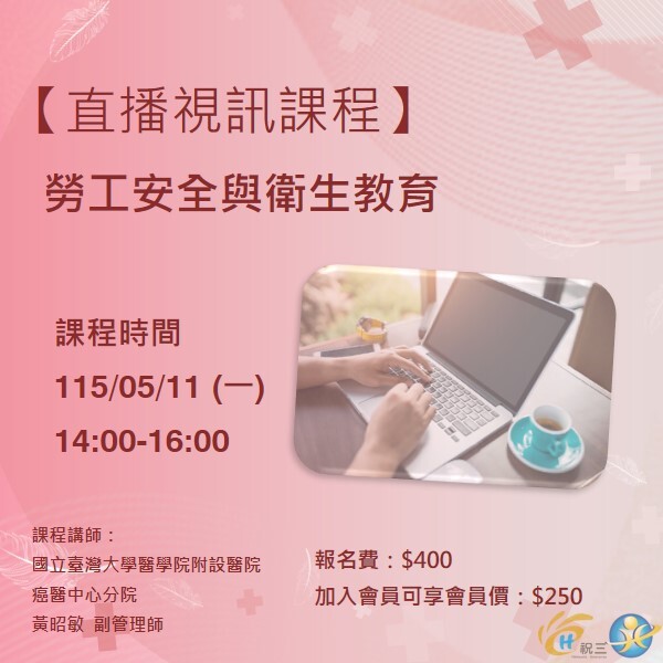 115051102 勞工安全與衛生教育【線上同步課程】
