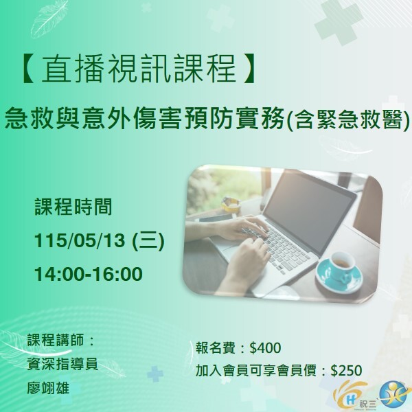 115051302 急救與意外傷害預防實務(含緊急救醫)【線上同步課程】