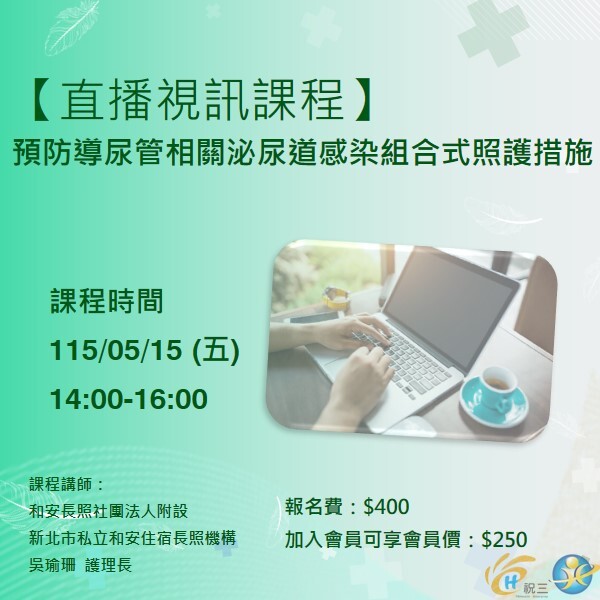 115051502 預防導尿管相關泌尿道感染組合式照護措施【線上同步課程】