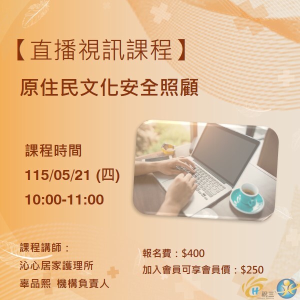 115052101 原住民文化安全照顧【線上同步課程】