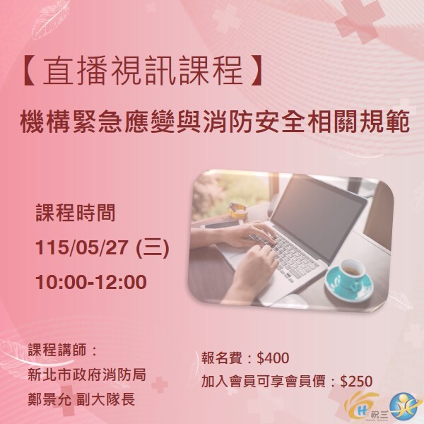 115052701 機構緊急應變與消防安全相關規範【線上同步課程】