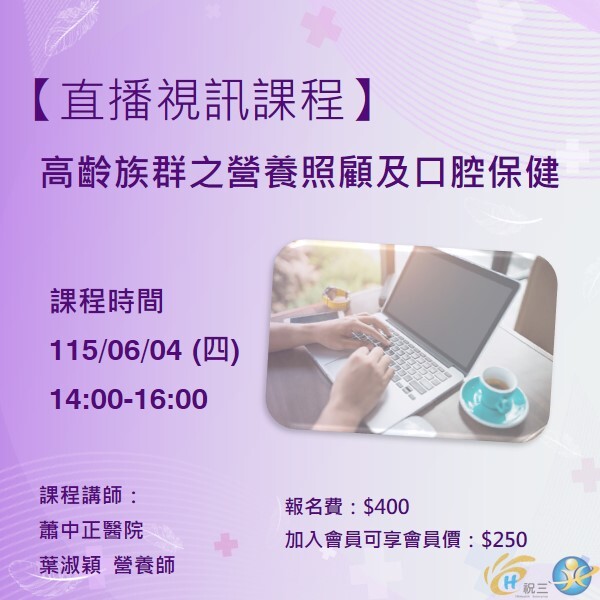 115060402 高齡族群之營養照顧及口腔保健【線上同步課程】