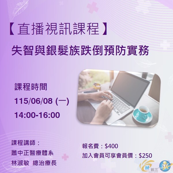 115060802 失智與銀髮族跌倒預防實務【線上同步課程】