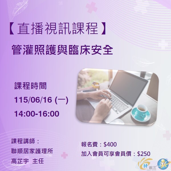 115061602 管灌照護與臨床安全【線上同步課程】