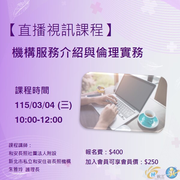 115030401 機構服務介紹與倫理實務【線上同步課程】