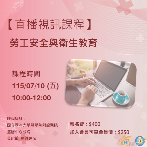 115071001 勞工安全與衛生教育【線上同步課程】
