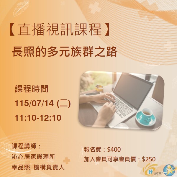 115071402 長照的多元族群之路【線上同步課程】