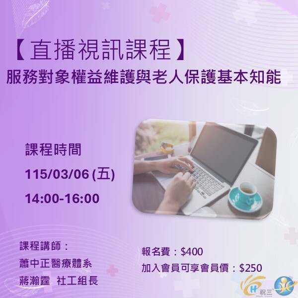115030602 服務對象權益維護與老人保護基本知能【線上同步課程】