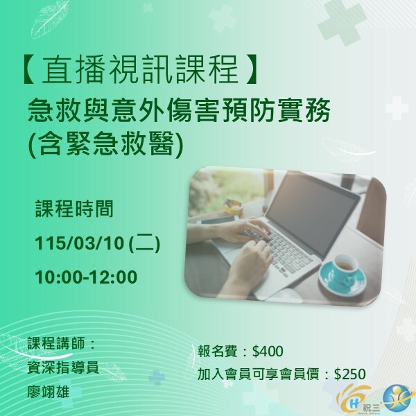 115031001 急救與意外傷害預防實務(含緊急救醫)【線上同步課程】
