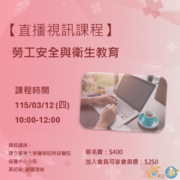 115031201 勞工安全與衛生教育【線上同步課程】