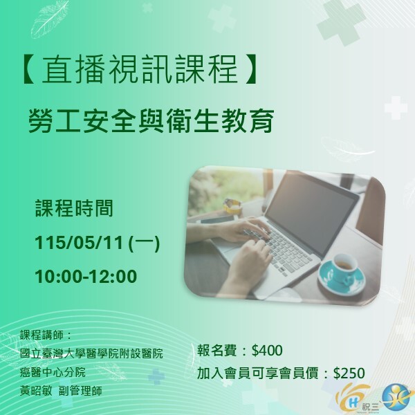 115051101 勞工安全與衛生教育【線上同步課程】