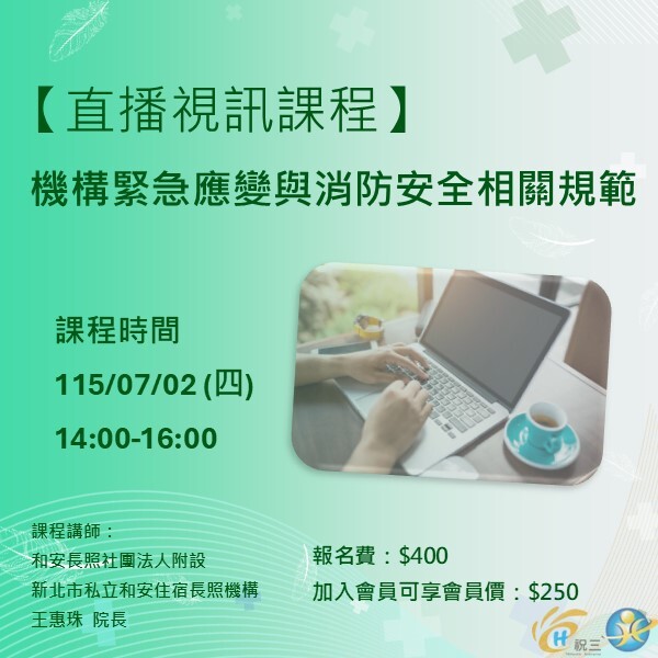 1150702 機構緊急應變與消防安全相關規範【線上同步課程】