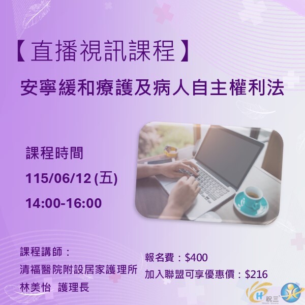 115061202 安寧緩和療護及病人自主權利法【線上同步課程】