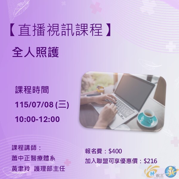 115070801 全人照護【線上同步課程】