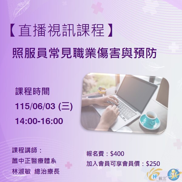 115060302 照服員常見職業傷害與預防【線上同步課程】