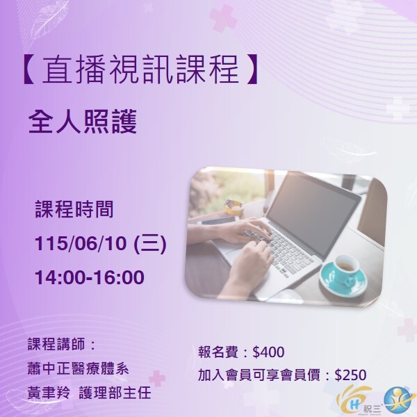 115061002 全人照護【線上同步課程】