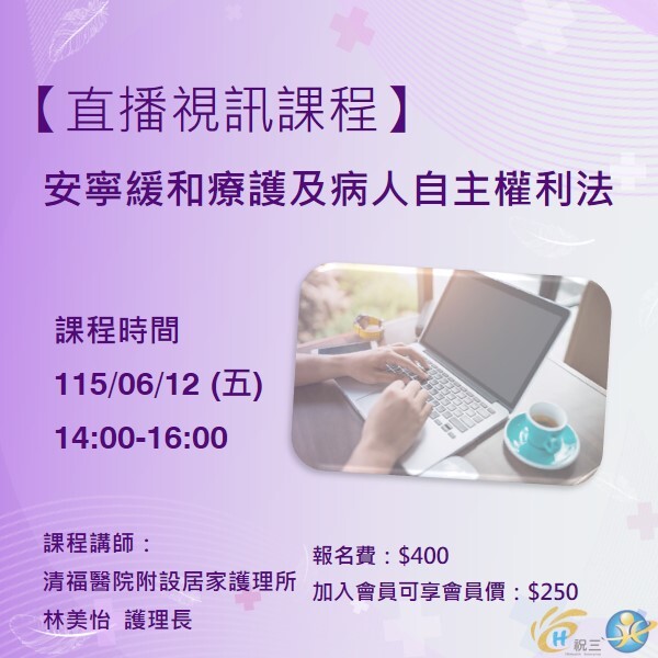 115061202 安寧緩和療護及病人自主權利法【線上同步課程】