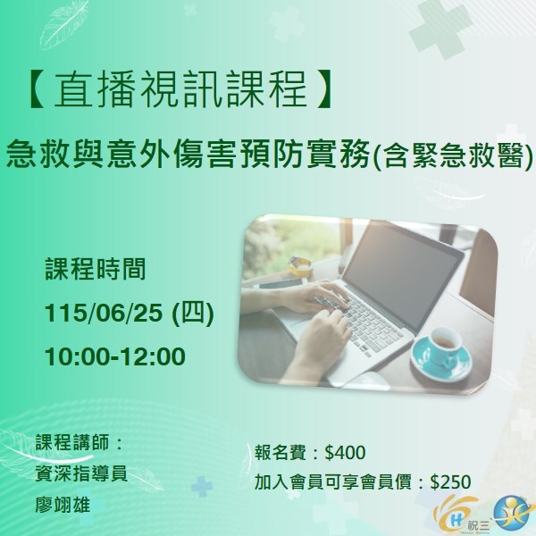 115062501 急救與意外傷害預防實務(含緊急救醫)【線上同步課程】