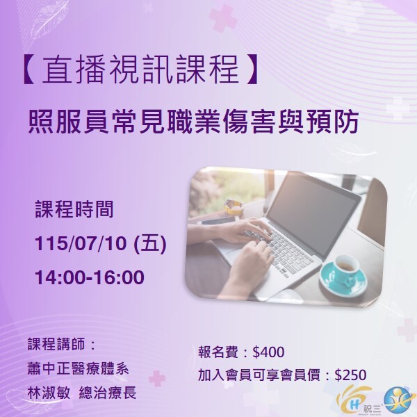 115071002 照服員常見職業傷害與預防【線上同步課程】