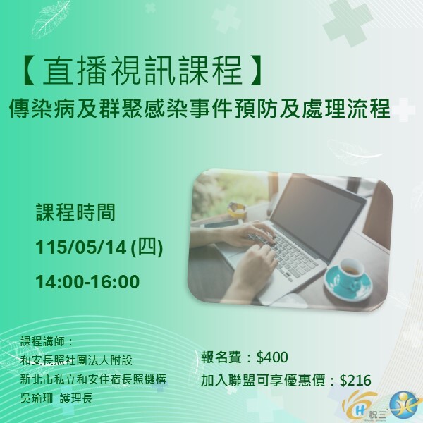 1150514 傳染病及群聚感染事件預防及處理流程【線上同步課程】