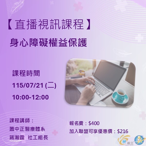 115072101 身心障礙權益保護【線上同步課程】