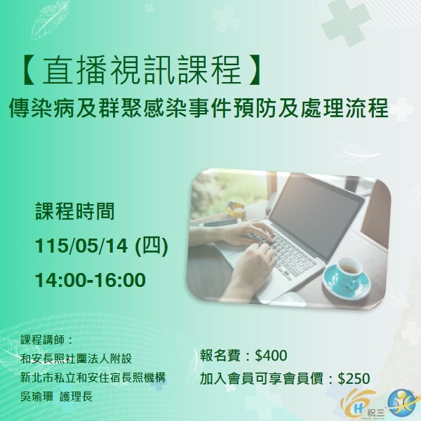 1150514 傳染病及群聚感染事件預防及處理流程【線上同步課程】