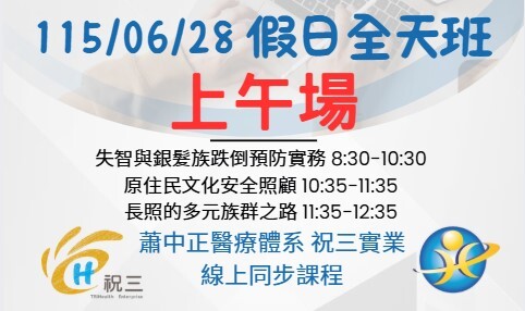 1150628 (上午場) 文化敏感度與專業全天班【線上同步課程】