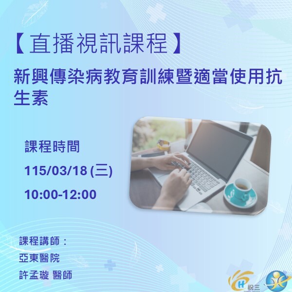 1150318 新興傳染病教育訓練暨適當使用抗生素