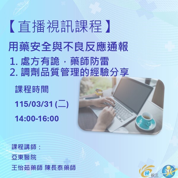 1150331 用藥安全與不良反應通報 1.處方有詭，藥師防雷 2.調劑品質管理的經驗分享