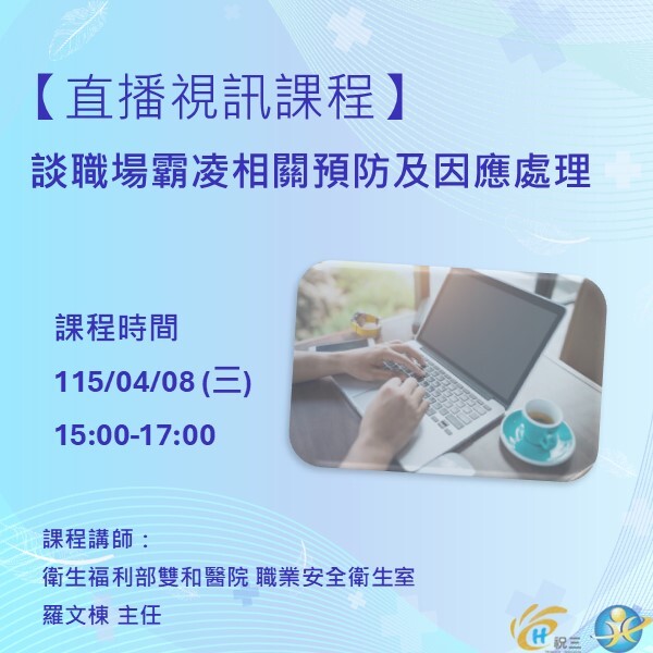 1150408 談職場霸凌相關預防及因應處理