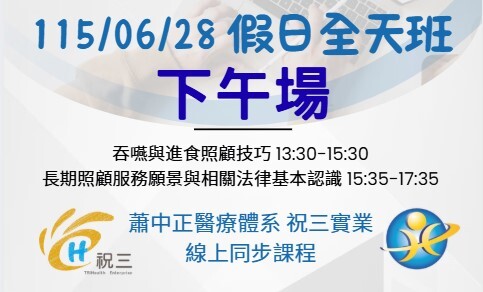 1150628 (下午場) 文化敏感度與專業全天班【線上同步課程】