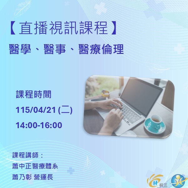 1150421 醫學、醫事、醫療倫理