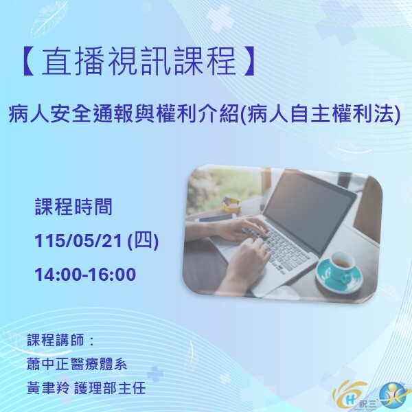 1150521 病人安全通報與權利介紹(病人自主權利法)