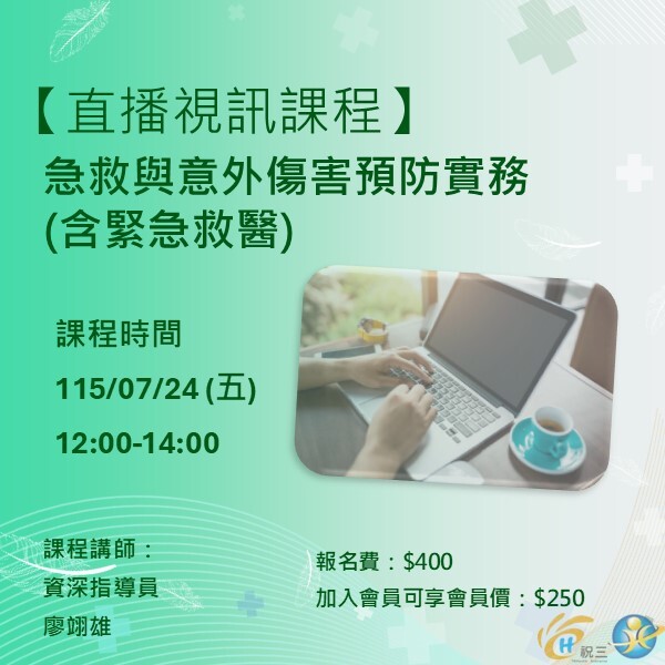 1150724 急救與意外傷害預防實務(含緊急救醫)【線上同步課程】