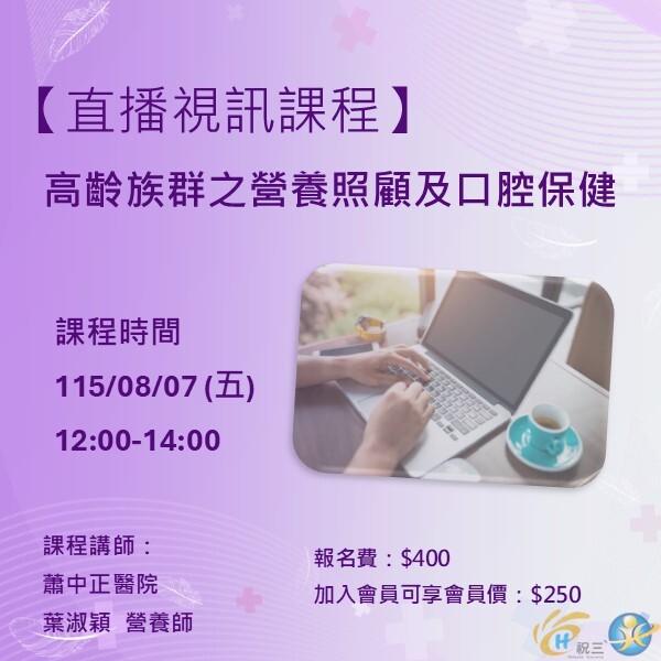 1150807 高齡族群之營養照顧及口腔保健【線上同步課程】
