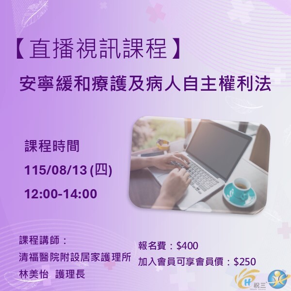 1150813 安寧緩和療護及病人自主權利法【線上同步課程】