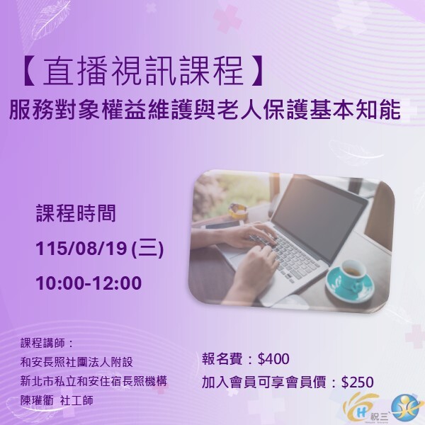 115081901 服務對象權益維護與老人保護基本知能【線上同步課程】