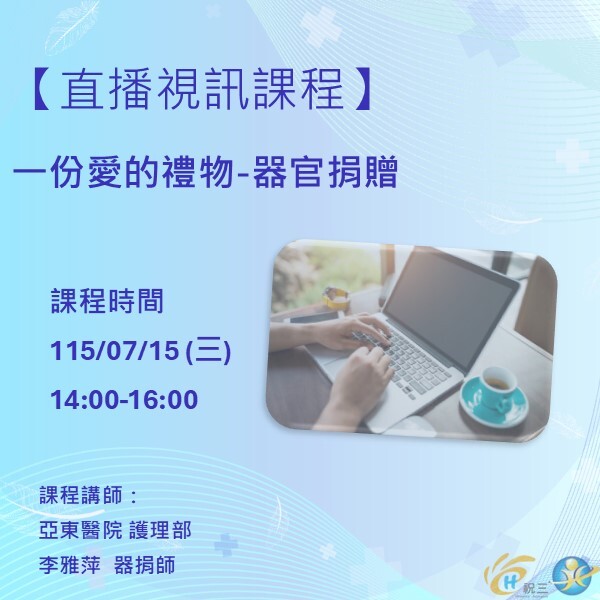 1150715 一份愛的禮物-器官捐贈