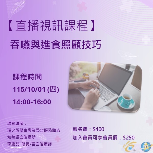 1151001 吞嚥與進食照顧技巧【線上同步課程】