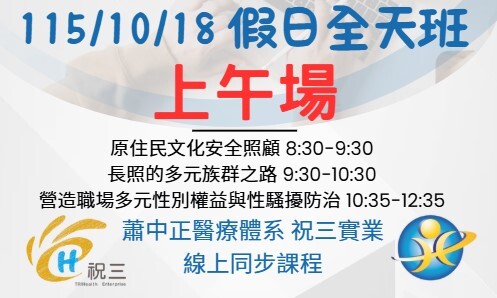 1151018 (上午場) 原住民族.多元及性別敏感度+專業與感控假日全天班【線上同步課程】